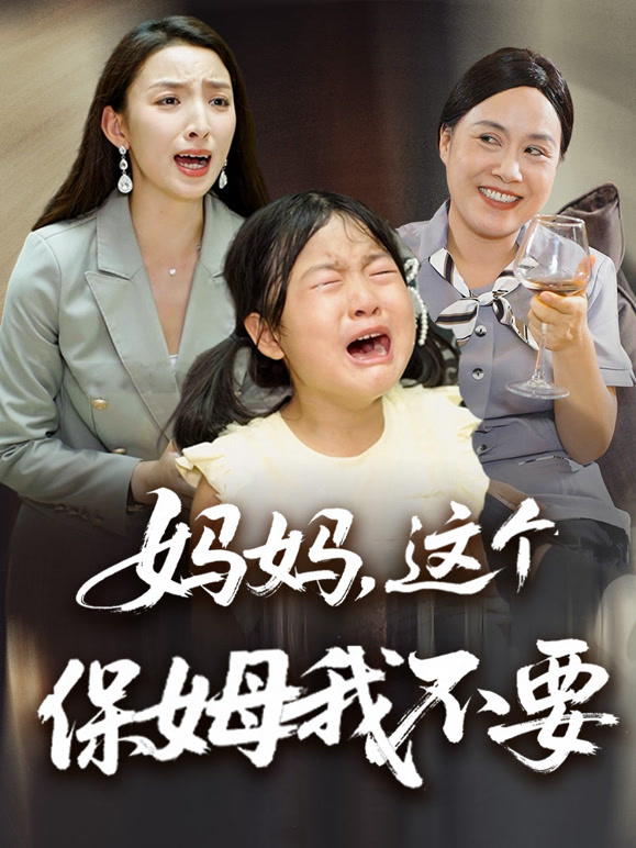 妈妈，这个保姆我不要
