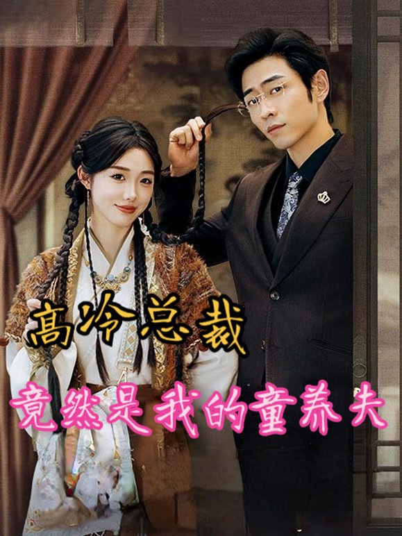 高冷总裁竟然是我的童养夫