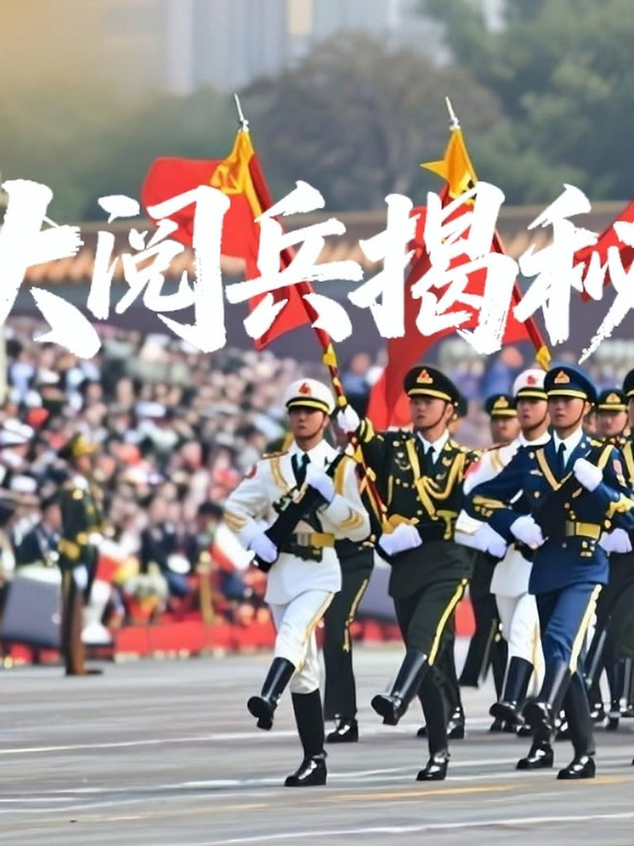 大阅兵揭秘
