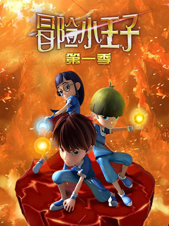 冒险小王子