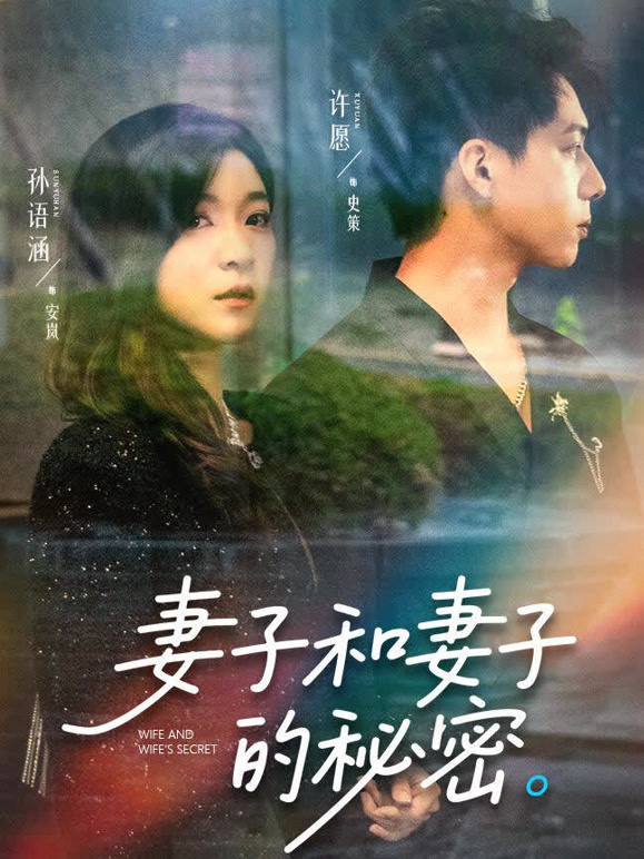 妻子和妻子的秘密
