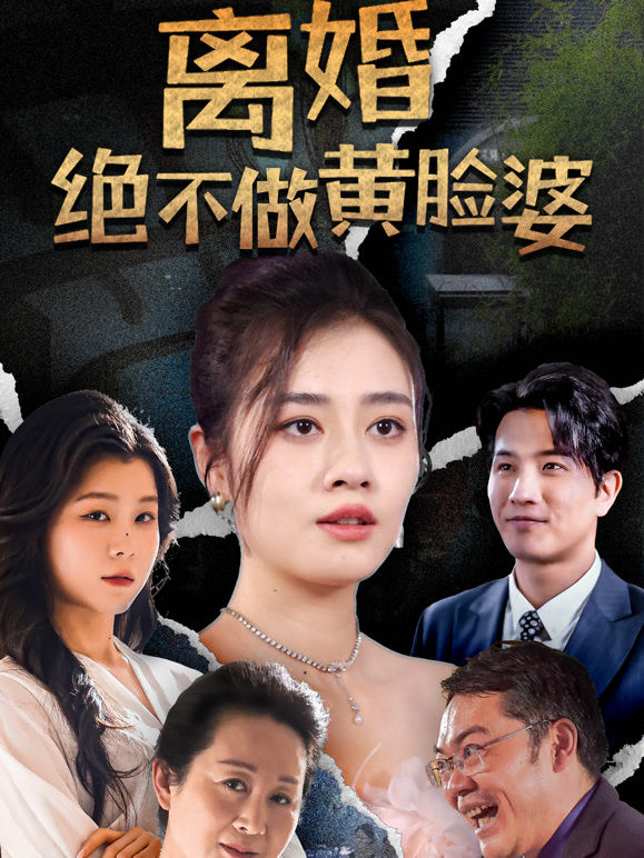 离婚绝不做黄脸婆