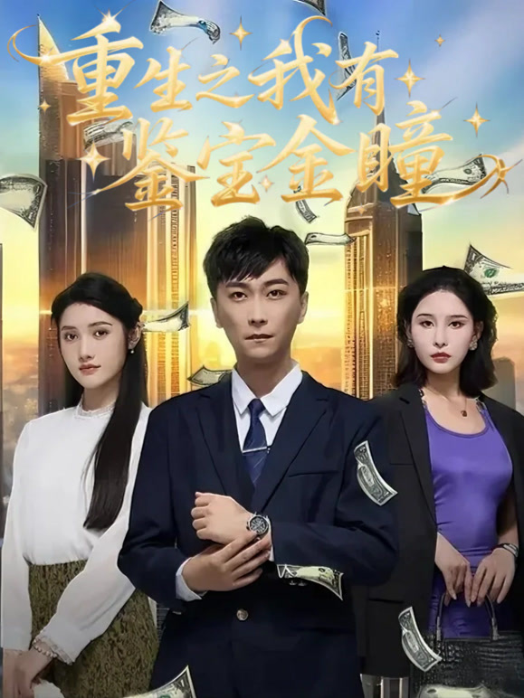 重生之我有鉴宝金瞳