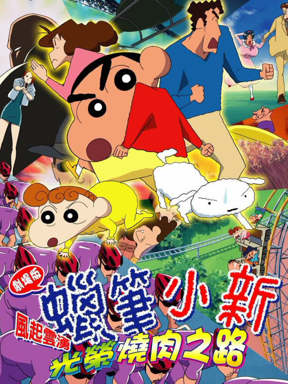 蜡笔小新剧场版 2003年 风起云涌光荣烧肉之路