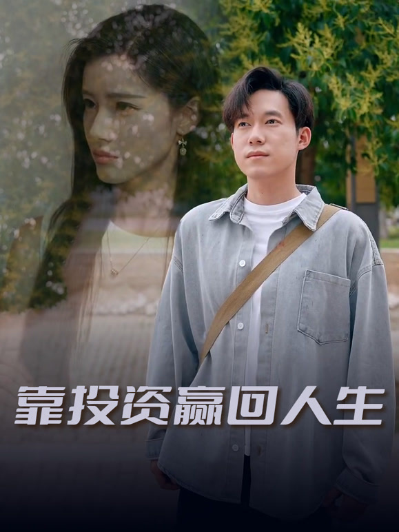 靠投资赢回人生