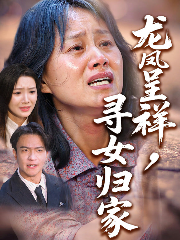 龙凤呈祥，寻女归家