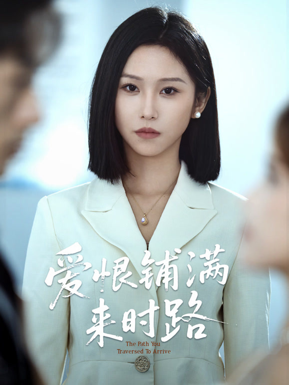 爱恨铺满来时路