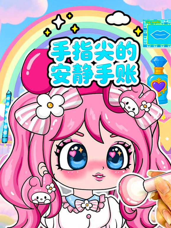 手指尖的安静手账