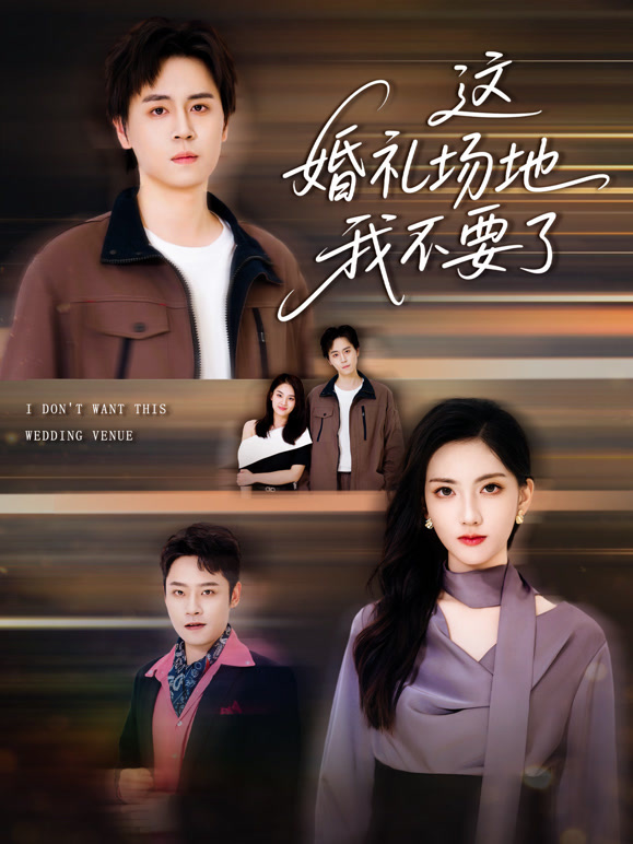 这婚礼场地我不要了