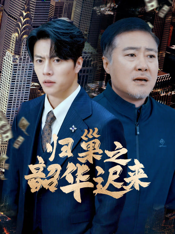 归巢之韶华迟来