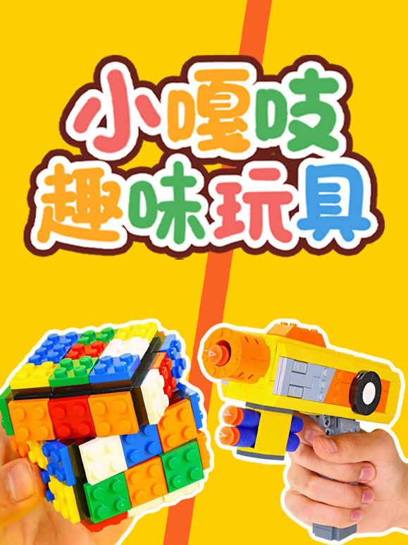 小嘎吱趣味玩具