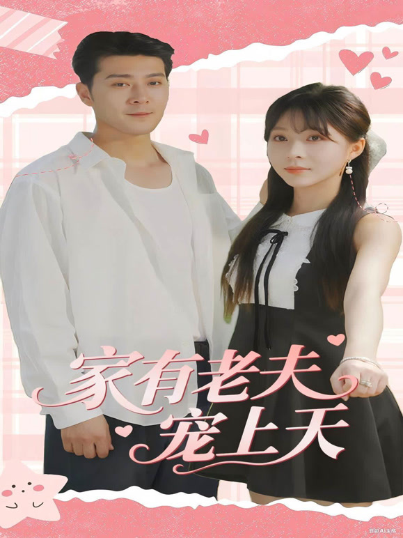 家有老夫宠上天