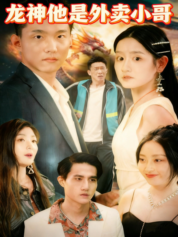 龙神他是外卖小哥