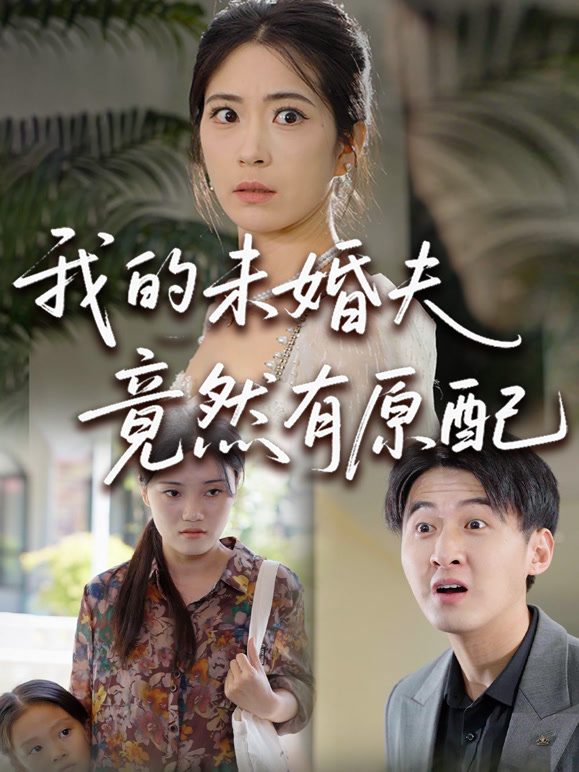 我的未婚夫竟然有原配