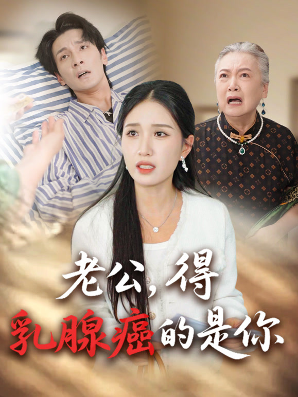 老公，得乳腺癌的是你