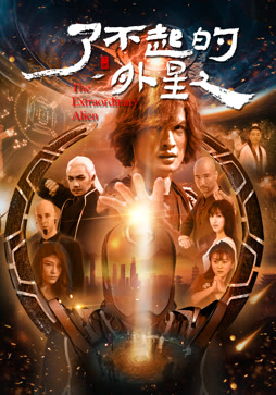 了不起的外星人