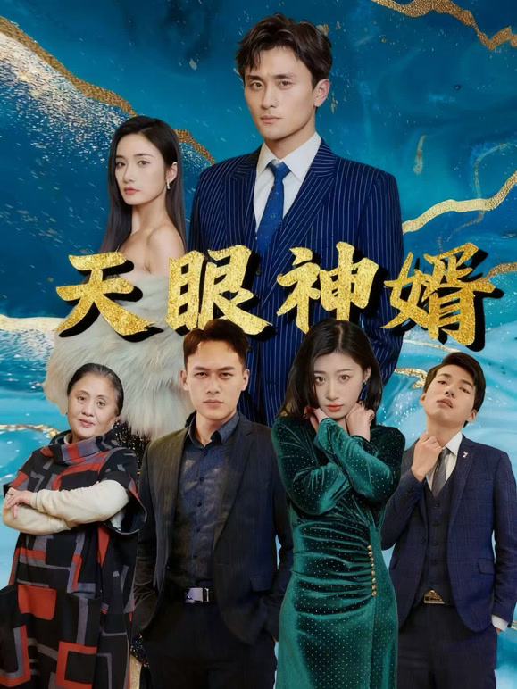 天眼神婿