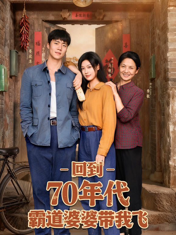 回到70年代霸道婆婆带我飞