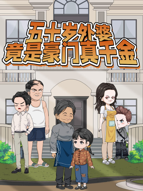 五十岁外婆竟是豪门真千金