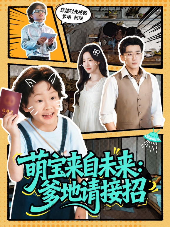 萌宝来自未来：爹地请接招