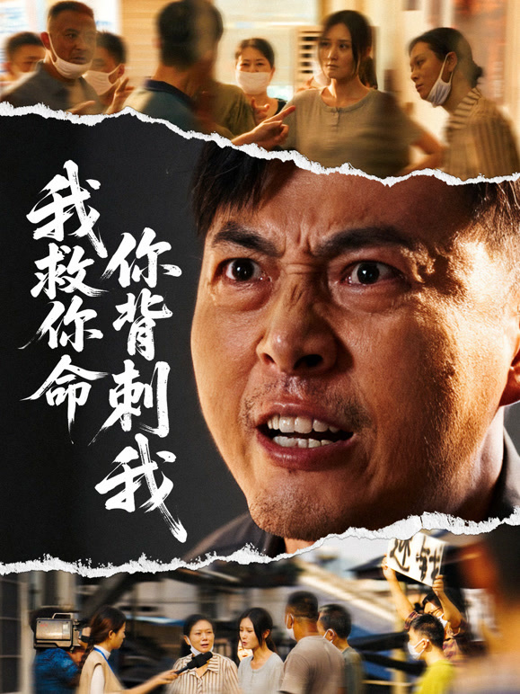 我救你命，你背刺我