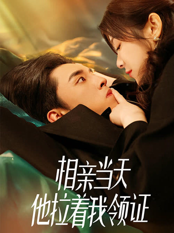 相亲当天他拉着我领证