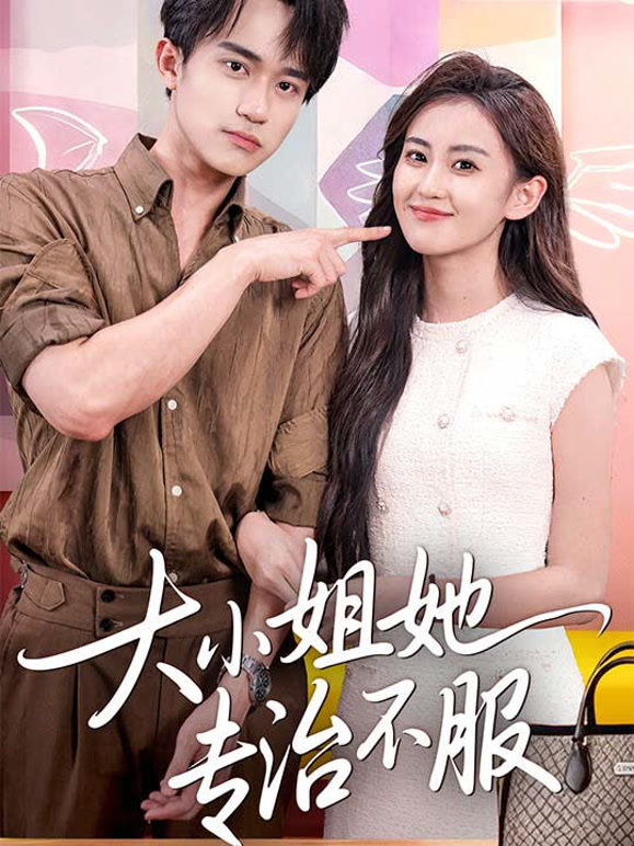 大小姐她专治不服