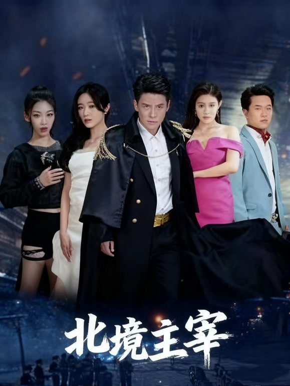 北境主宰