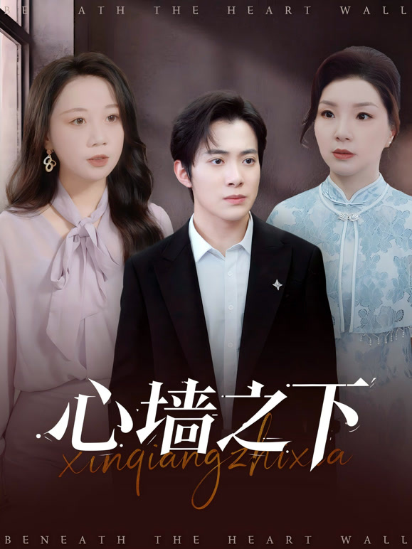 心墙之下