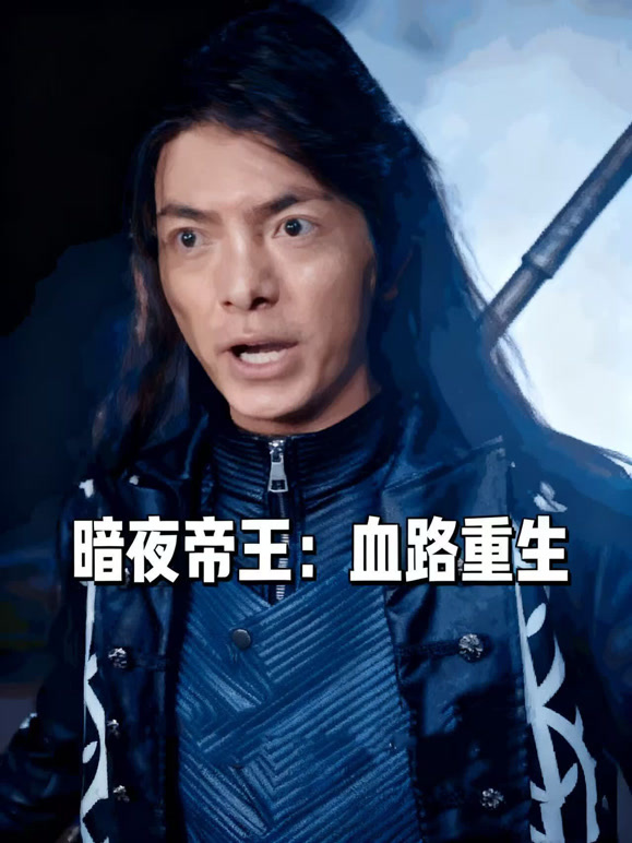 暗夜帝王：血路重生