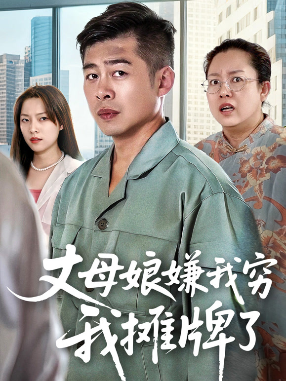 丈母娘嫌我穷我摊牌了