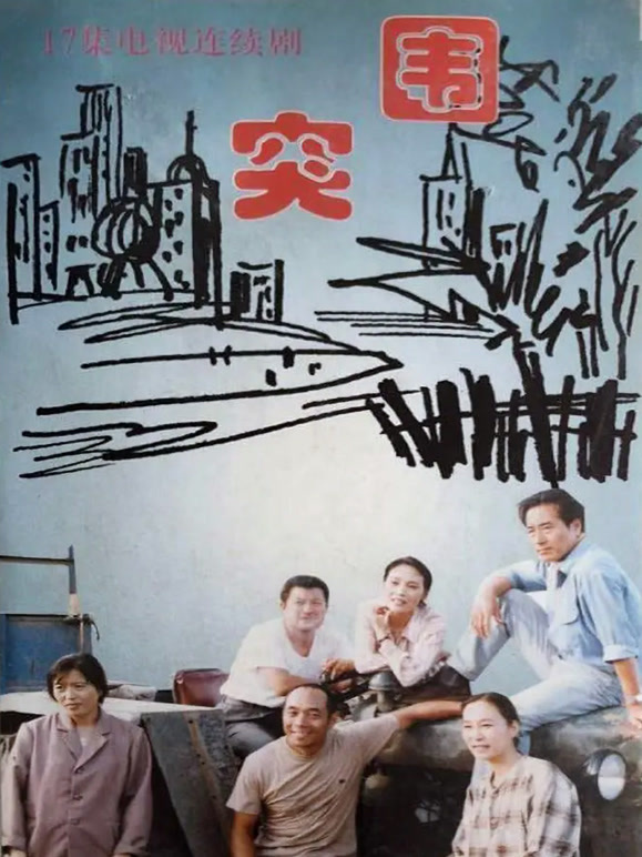 突围（奚美娟版）