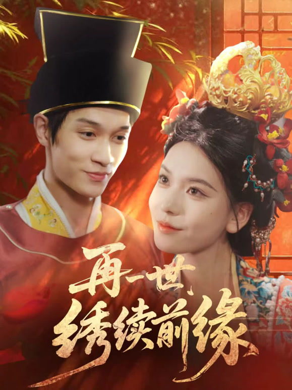 再一世，绣续前缘