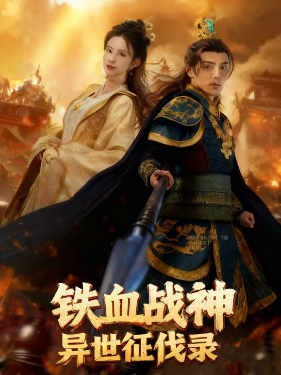 铁血战神：异世征伐录