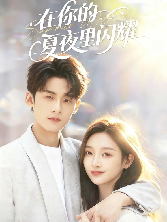 在你的夏夜里闪耀