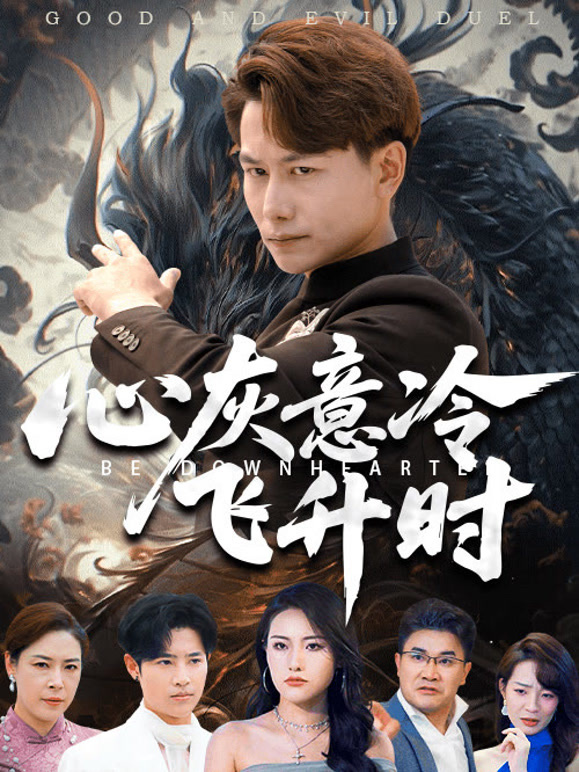 心灰意冷飞升时