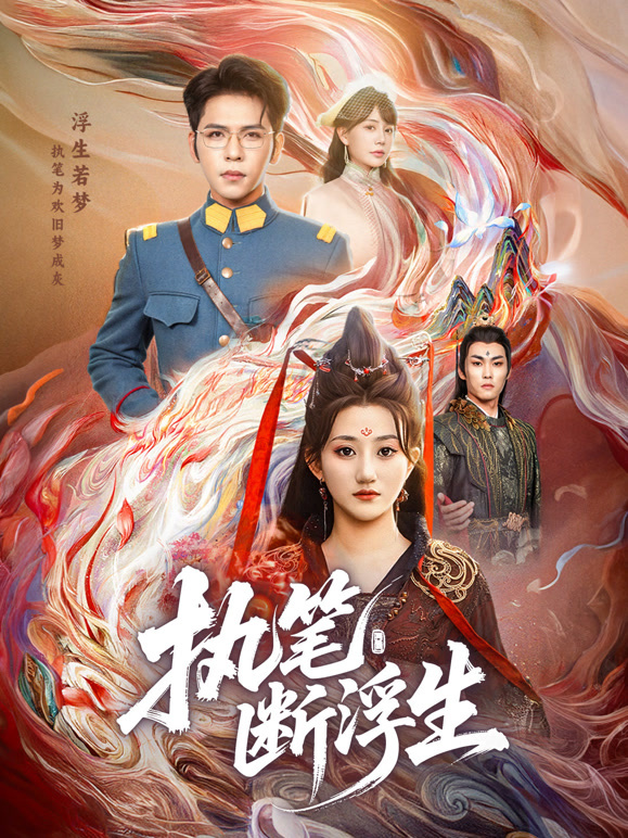 执笔断浮生