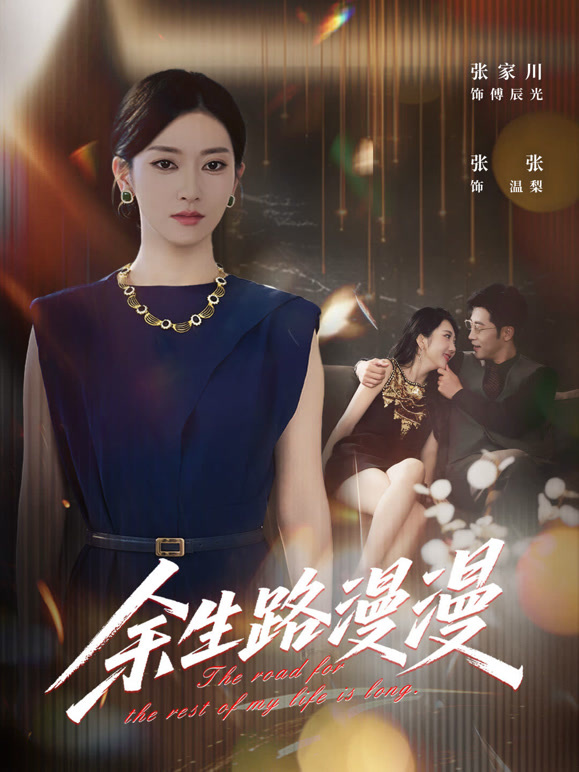 余生路漫漫