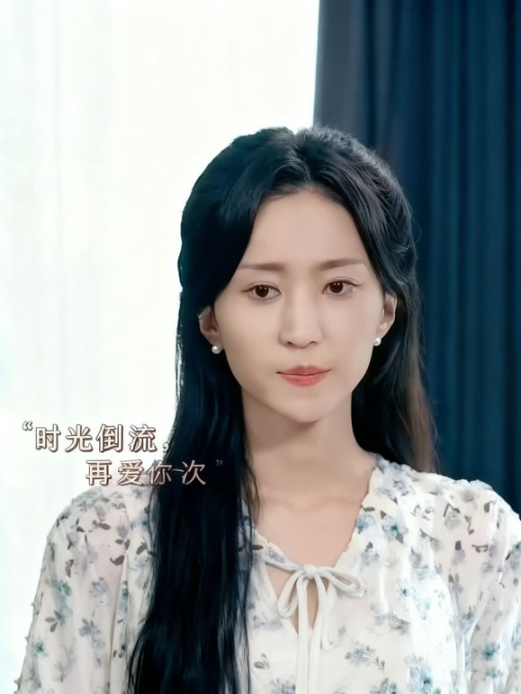 时光倒流，再爱你一次