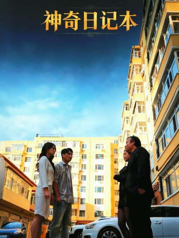 神奇日记本