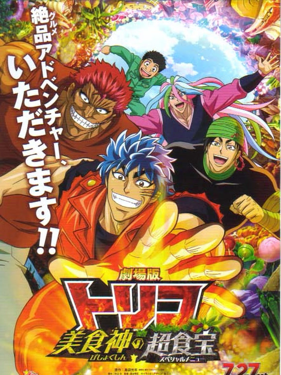 美食猎人剧场版 美食神的超食宝