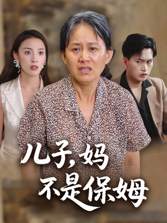 儿子，妈不是保姆
