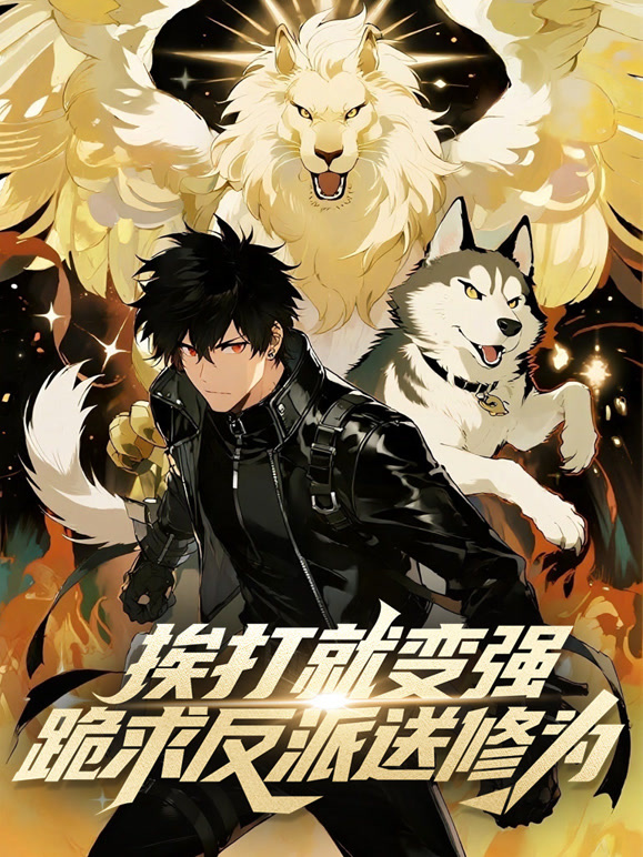 挨打就变强，跪求反派送修为