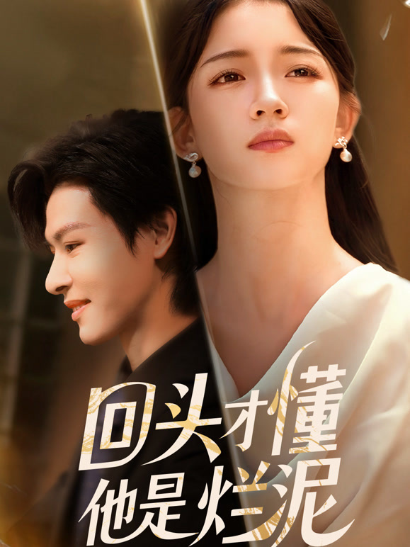 回头才懂他是烂泥