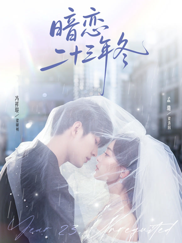 暗恋二十三年冬