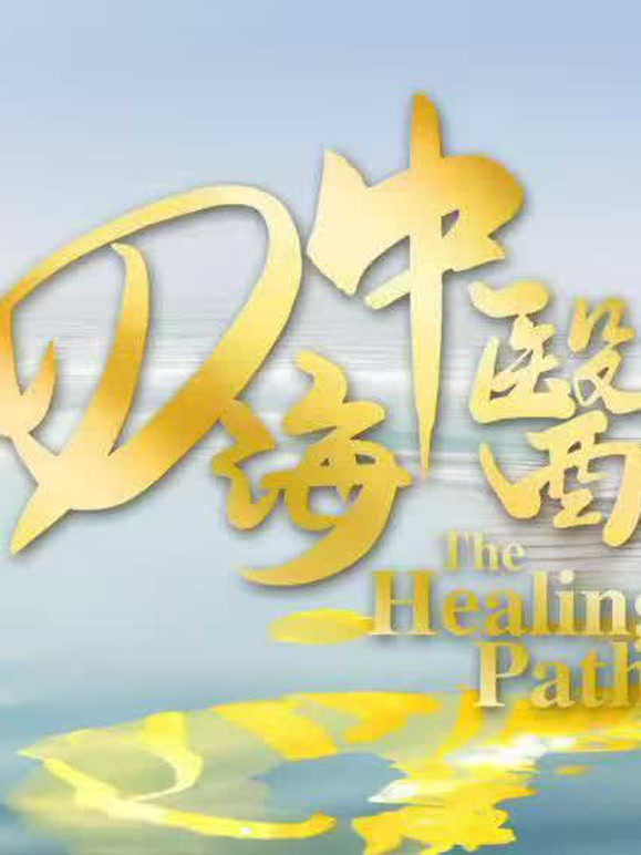 四海中医