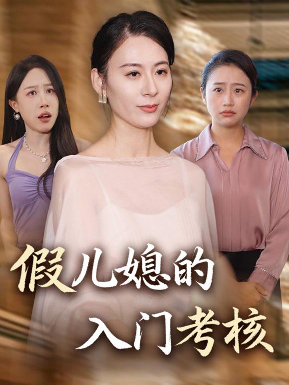 假儿媳的入门考核