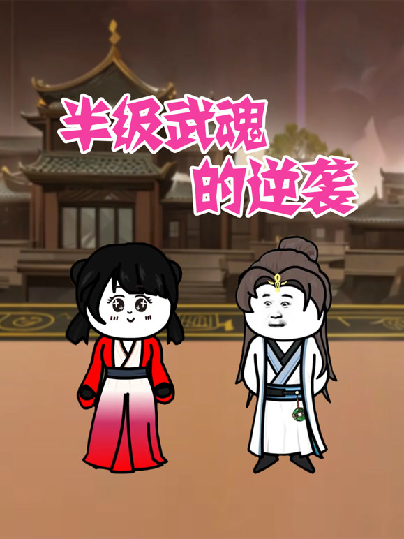 半级武魂的逆袭