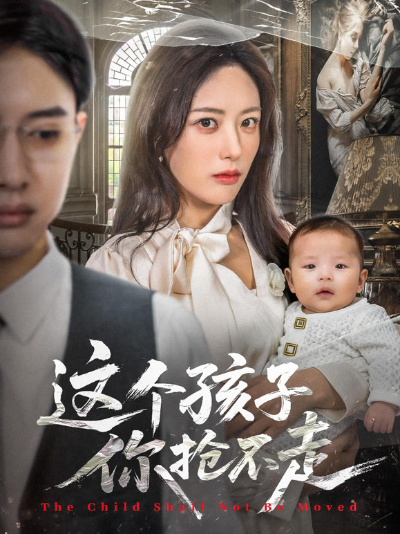 这个孩子你抢不走