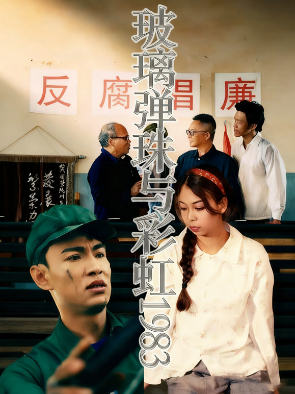 玻璃弹珠与彩虹1983